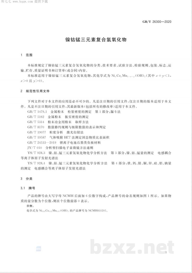 GB/T 26300-2020镍钴锰三元素复合氢氧化物 