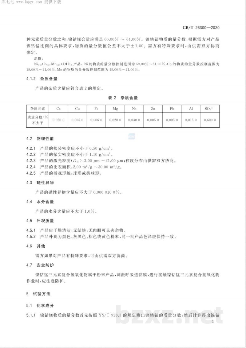 GB/T 26300-2020镍钴锰三元素复合氢氧化物 