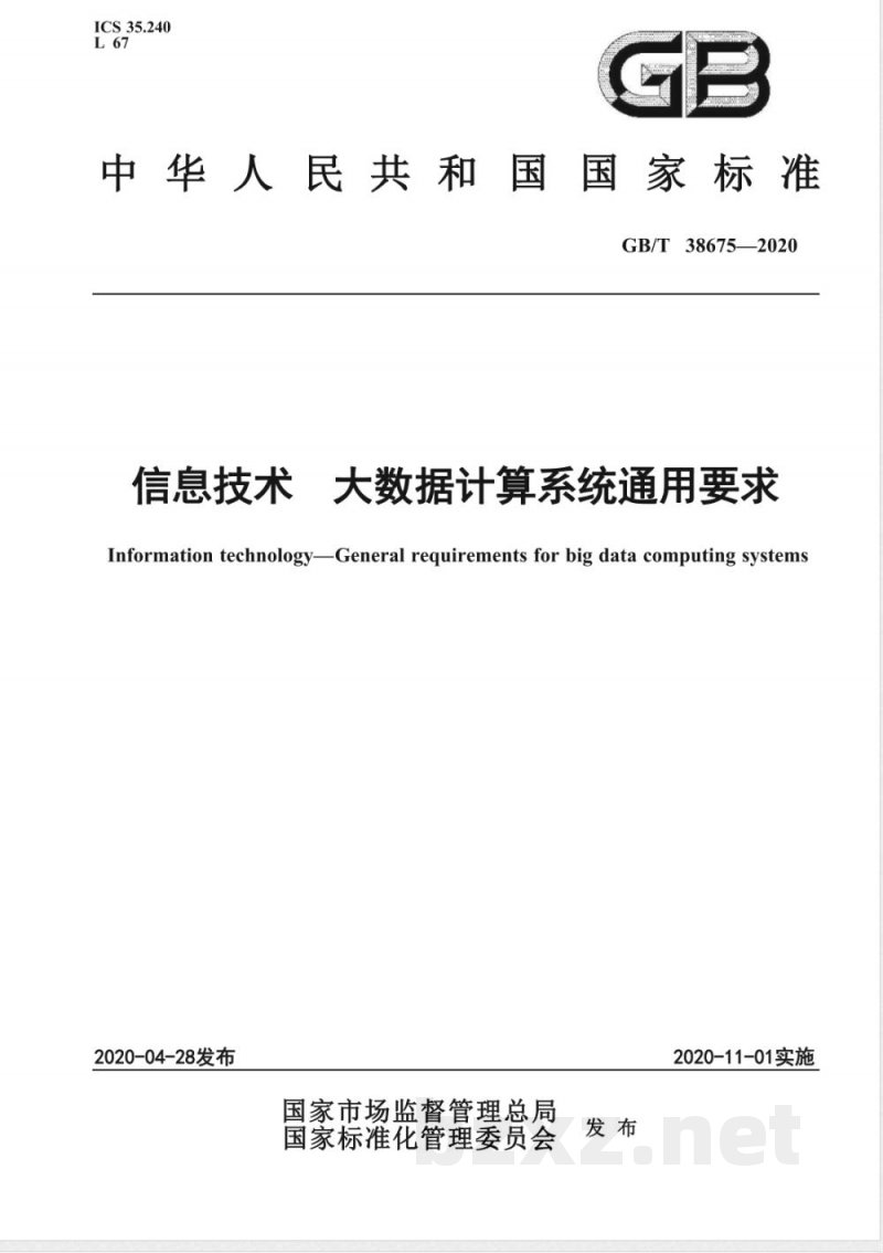 GB/T 38675-2020信息技术  大数据计算系统通用要求 