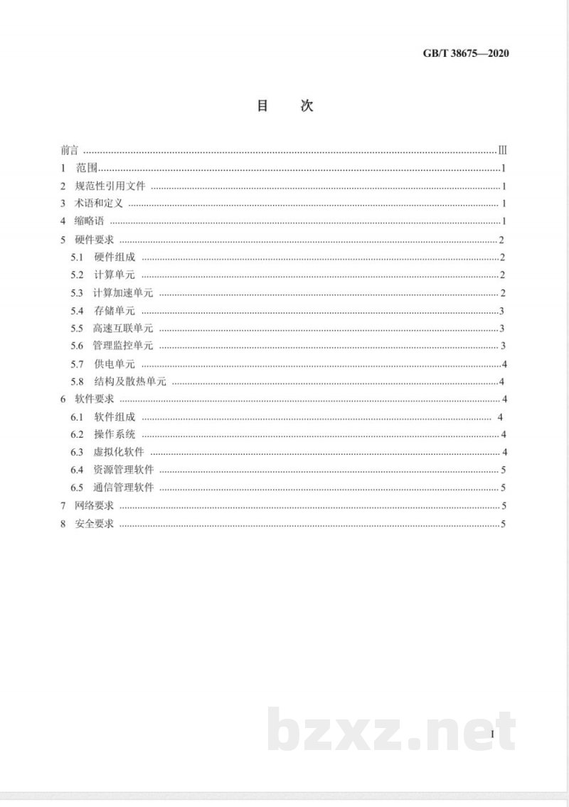 GB/T 38675-2020信息技术  大数据计算系统通用要求 