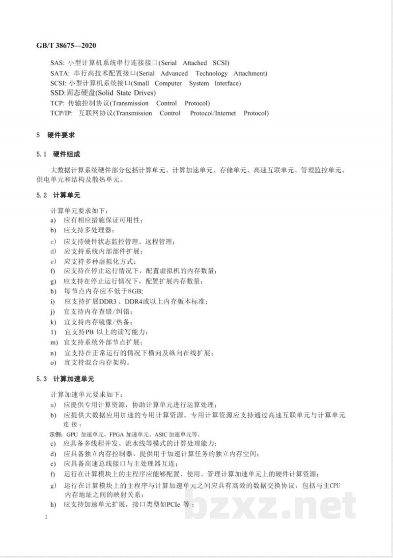 GB/T 38675-2020信息技术  大数据计算系统通用要求 