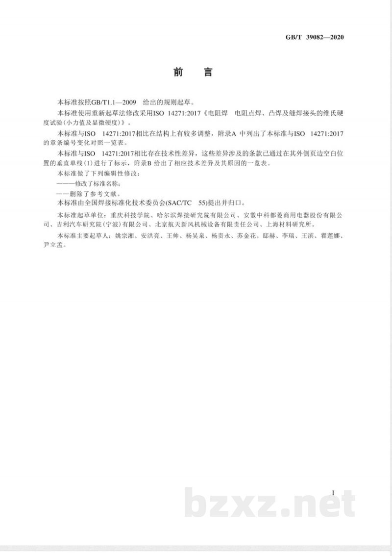 GB/T 39082-2020电阻点焊、凸焊及缝焊接头的维氏硬度试验方法 