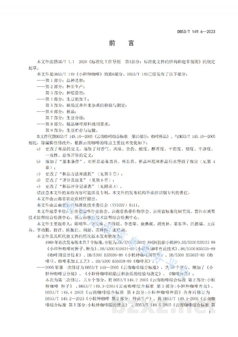 DB53/T 149.6-2023小粒种咖啡 第6部分：杯品