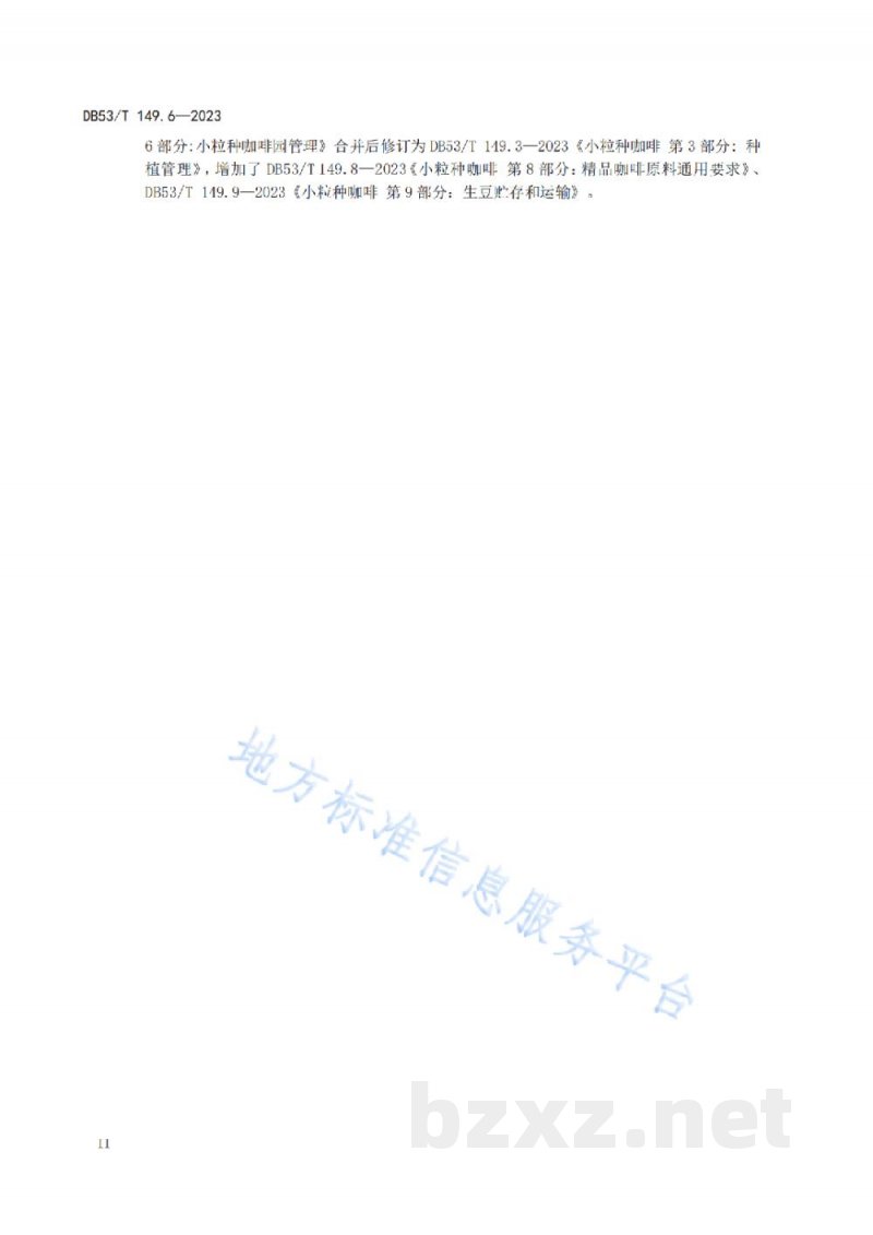 DB53/T 149.6-2023小粒种咖啡 第6部分：杯品