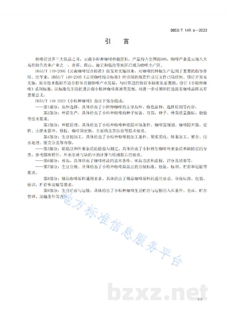 DB53/T 149.6-2023小粒种咖啡 第6部分：杯品
