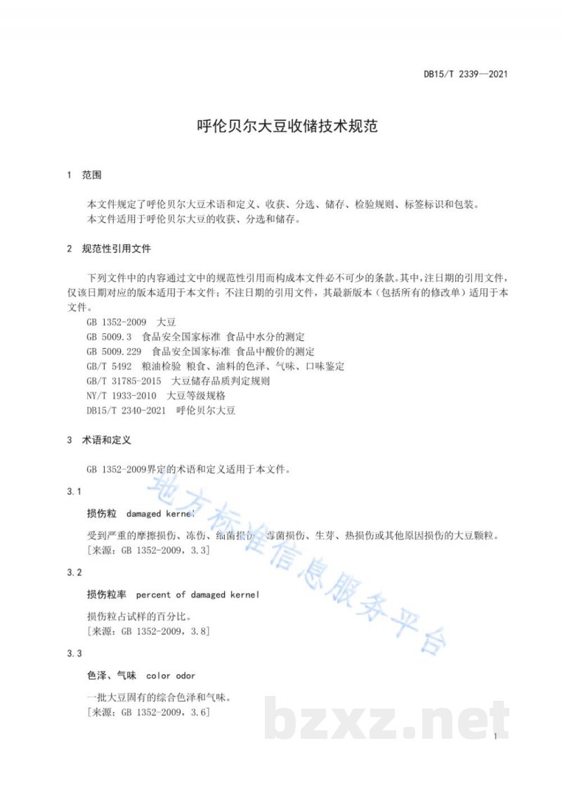 DB15/T 2339-2021呼伦贝尔大豆收储技术规范