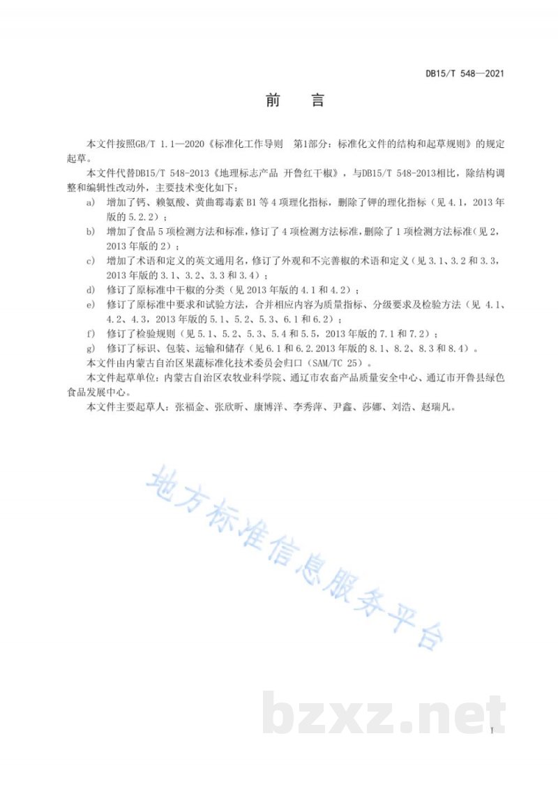 DB15/T 548-2021地理标志产品 开鲁红干椒