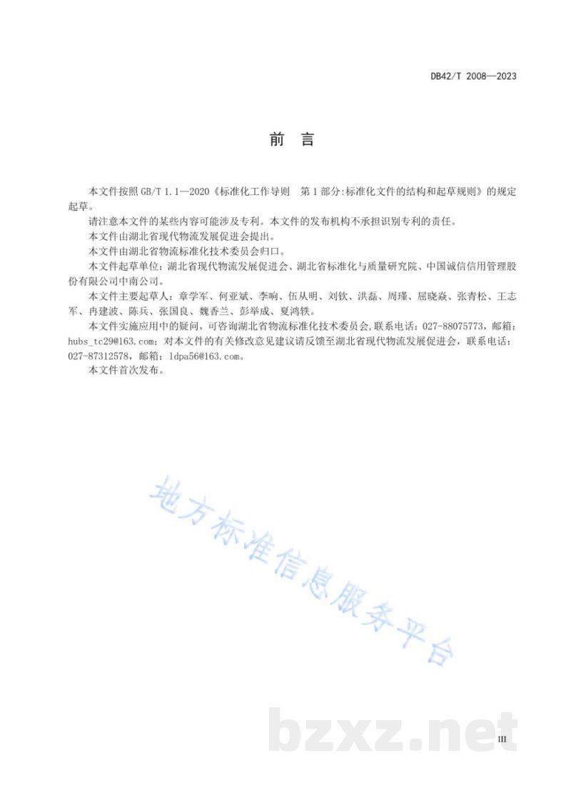 DB42/T 2008-2023物流企业信用评价指标