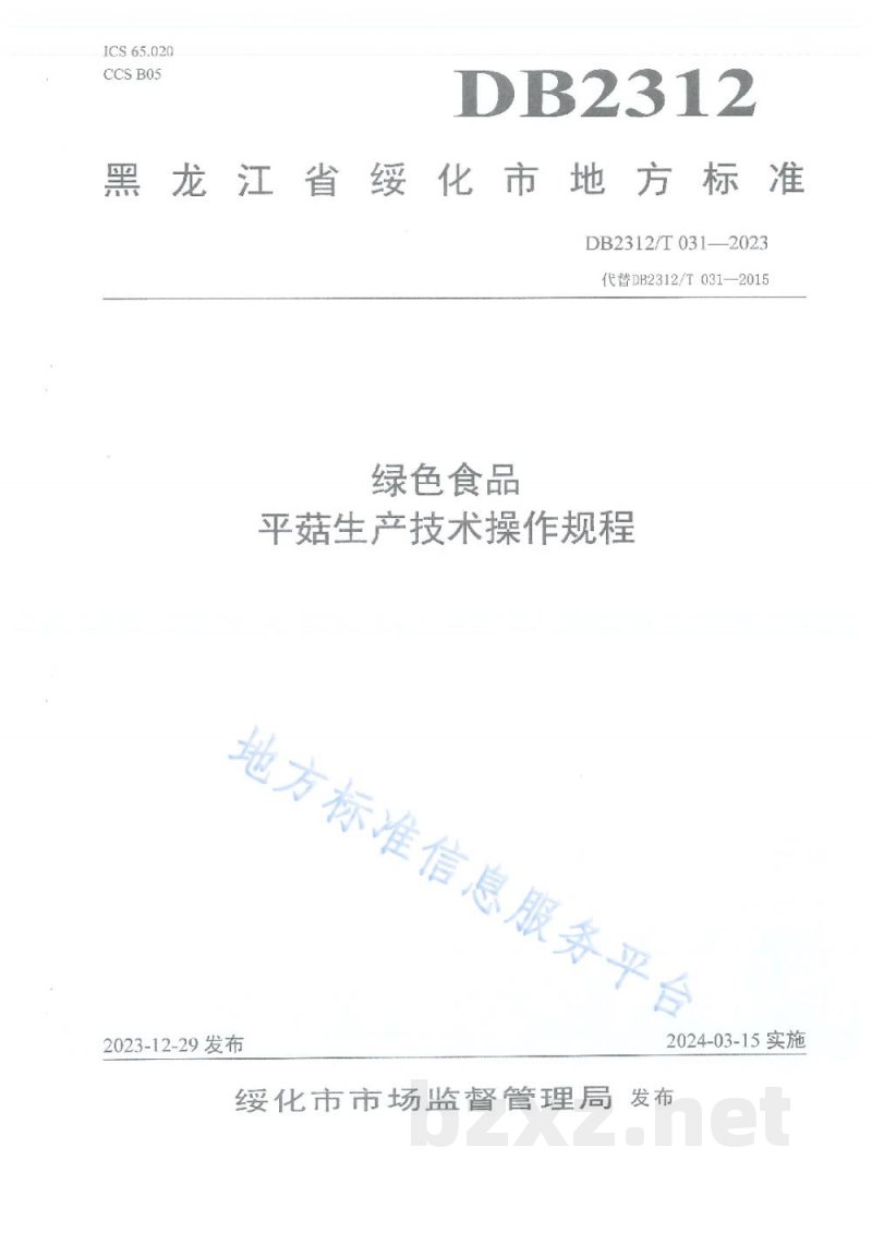 DB2312/T 031-2023绿色食品 平菇生产技术操作规程
