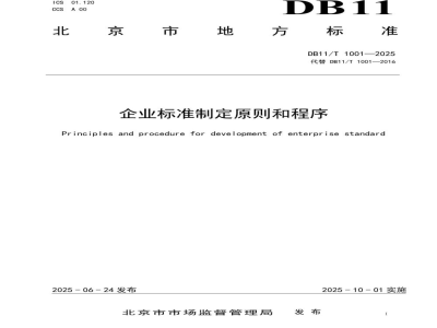 DB11/T 1001-2025企业标准制定原则和程序