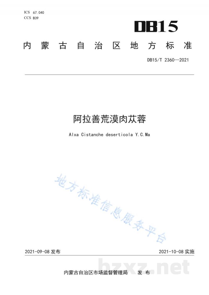 DB15/T 2360-2021阿拉善荒漠肉苁蓉