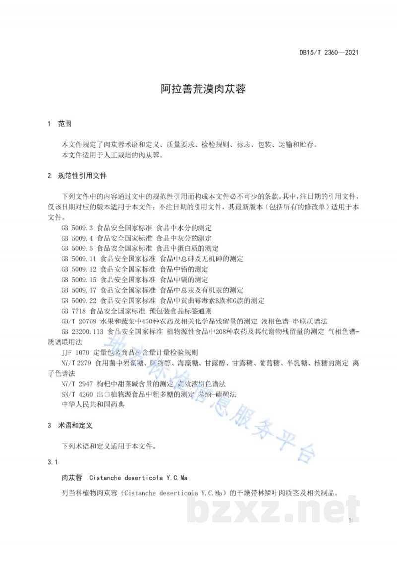 DB15/T 2360-2021阿拉善荒漠肉苁蓉