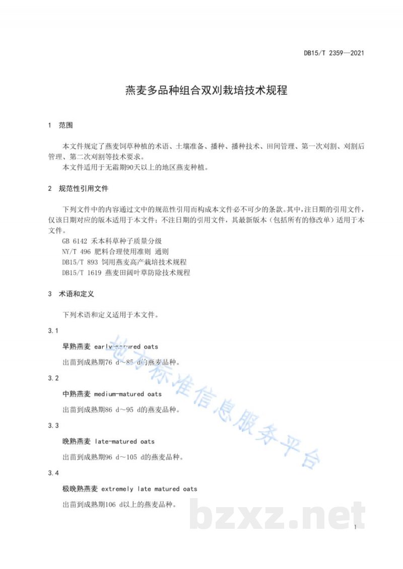DB15/T 2359-2021燕麦多品种组合双刈栽培技术规程