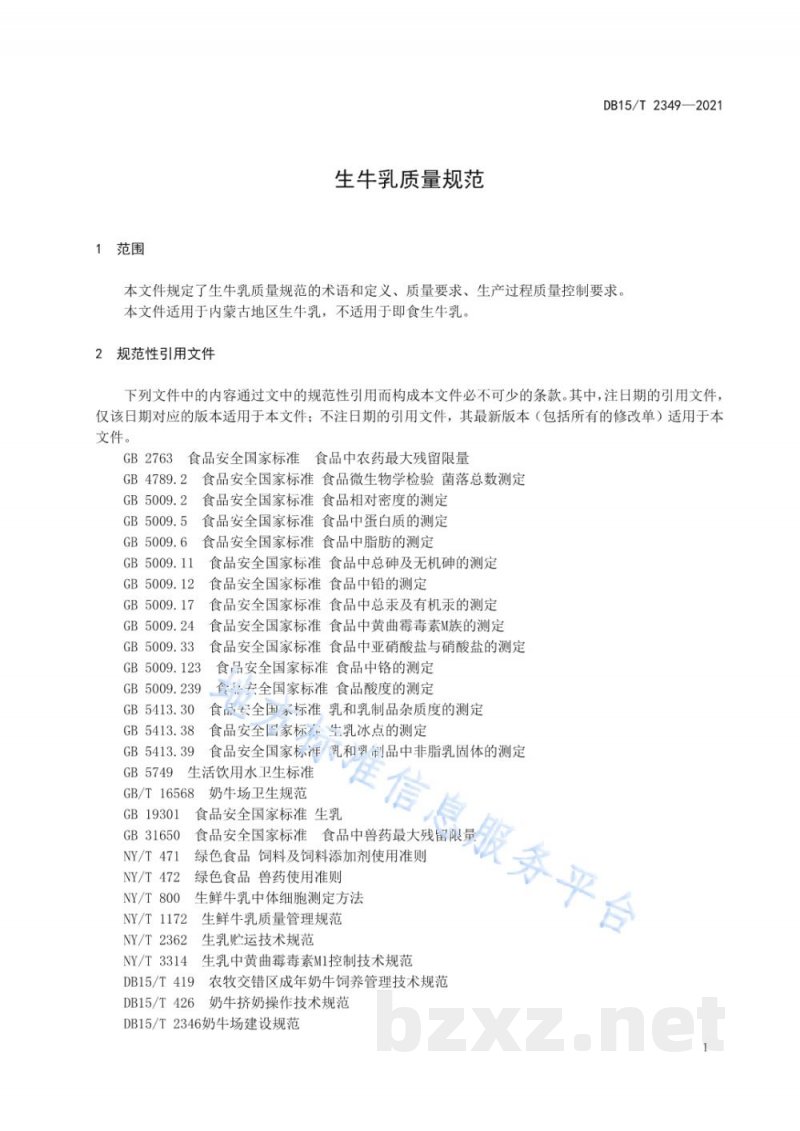 DB15/T 2349-2021生牛乳质量规范