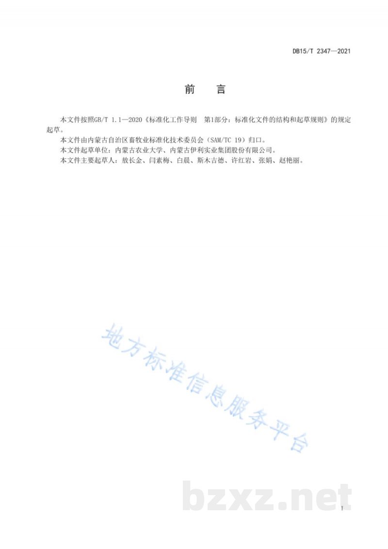 DB15/T 2347-2021奶牛饲养技术规范