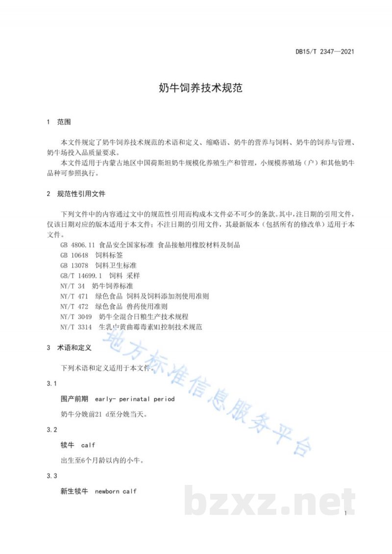DB15/T 2347-2021奶牛饲养技术规范