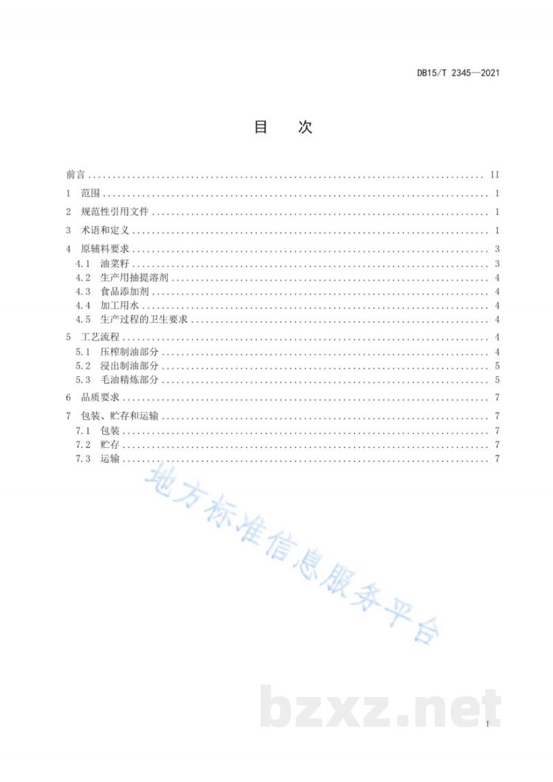 DB15/T 2345-2021呼伦贝尔芥花油生产加工技术规程