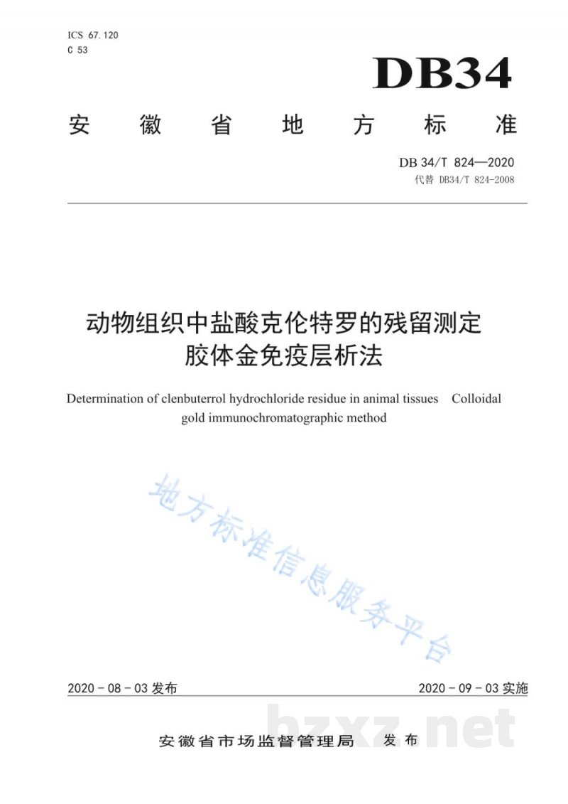 DB34/T 824-2020动物组织中盐酸克伦特罗的残留测定 胶体金免疫层析法