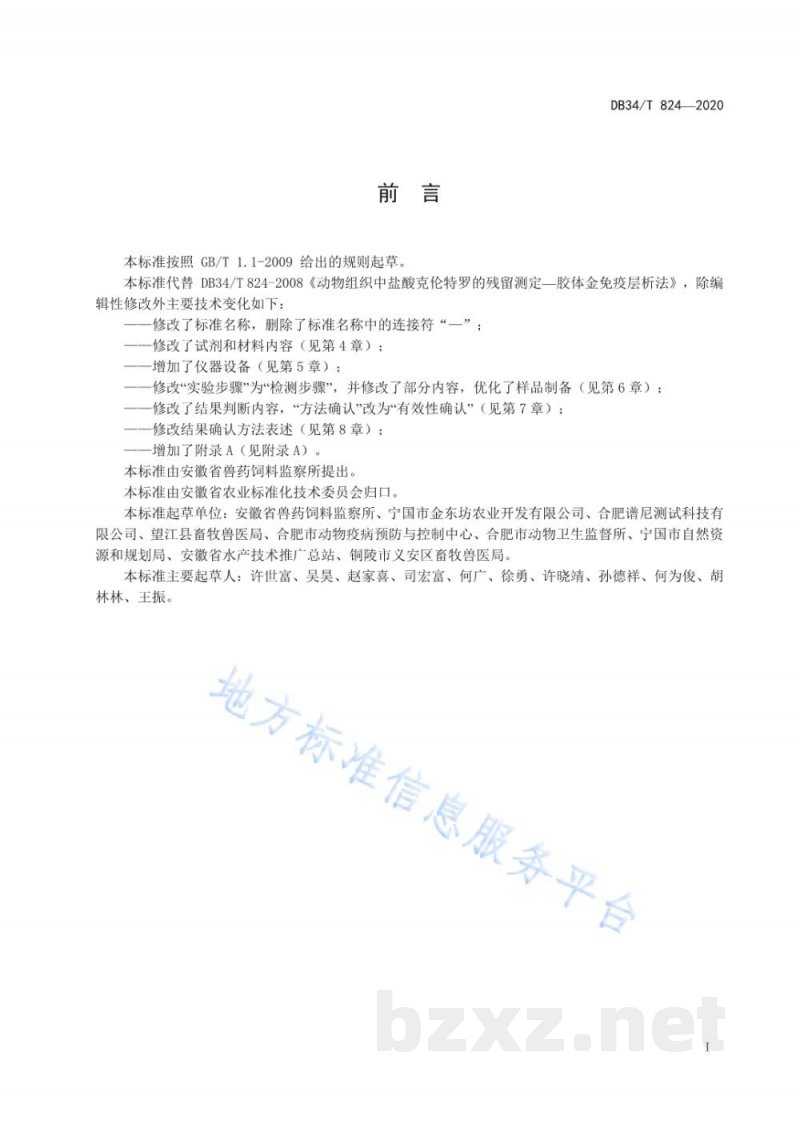 DB34/T 824-2020动物组织中盐酸克伦特罗的残留测定 胶体金免疫层析法