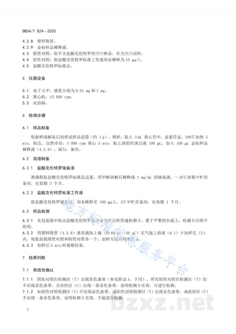 DB34/T 824-2020动物组织中盐酸克伦特罗的残留测定 胶体金免疫层析法