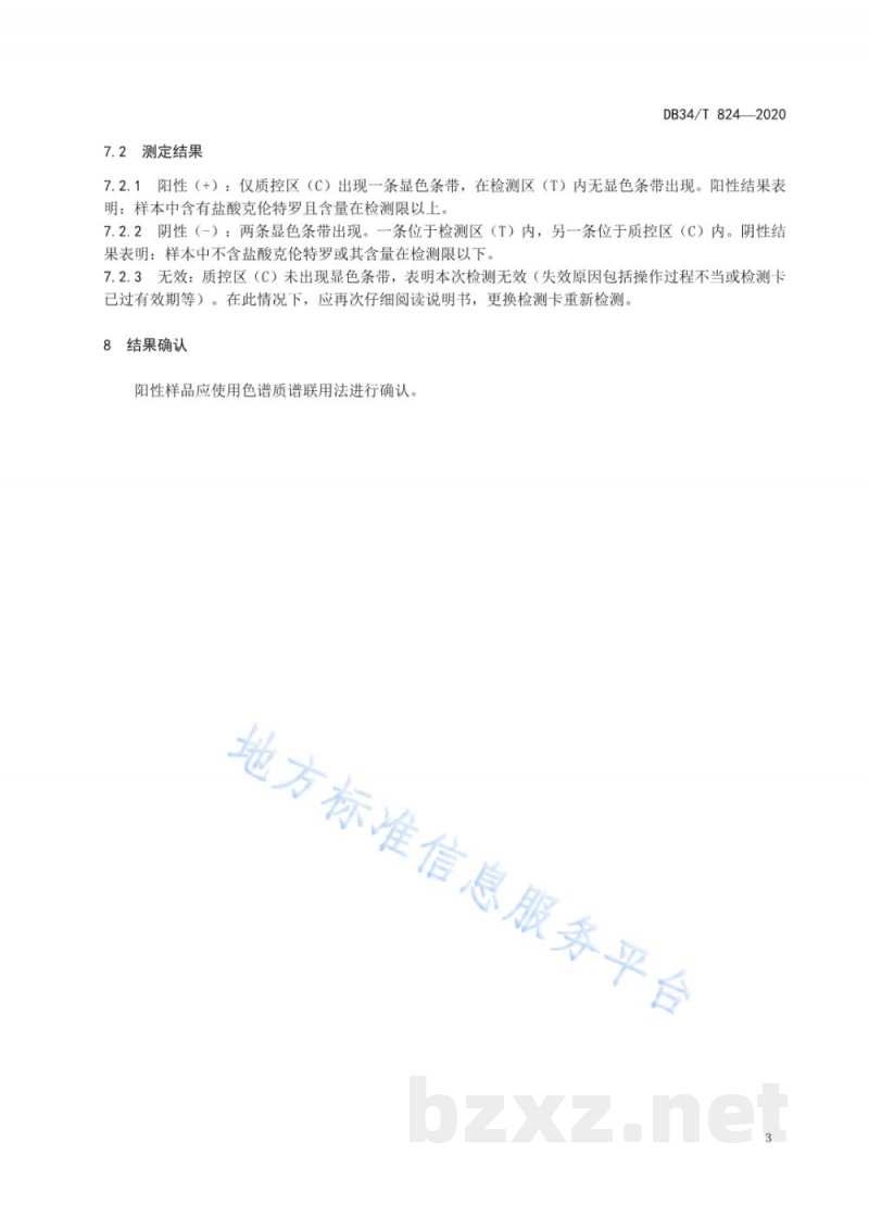 DB34/T 824-2020动物组织中盐酸克伦特罗的残留测定 胶体金免疫层析法