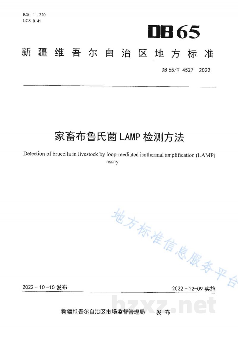 DB65/T 4527-2022家畜布鲁氏菌LAMP检测方法