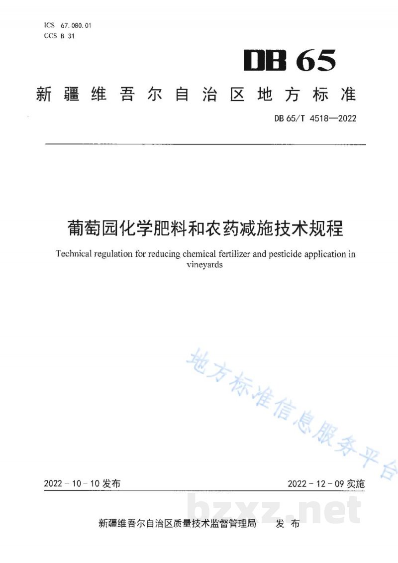 DB65/T 4518-2022葡萄园化学肥料和农药减施技术规程