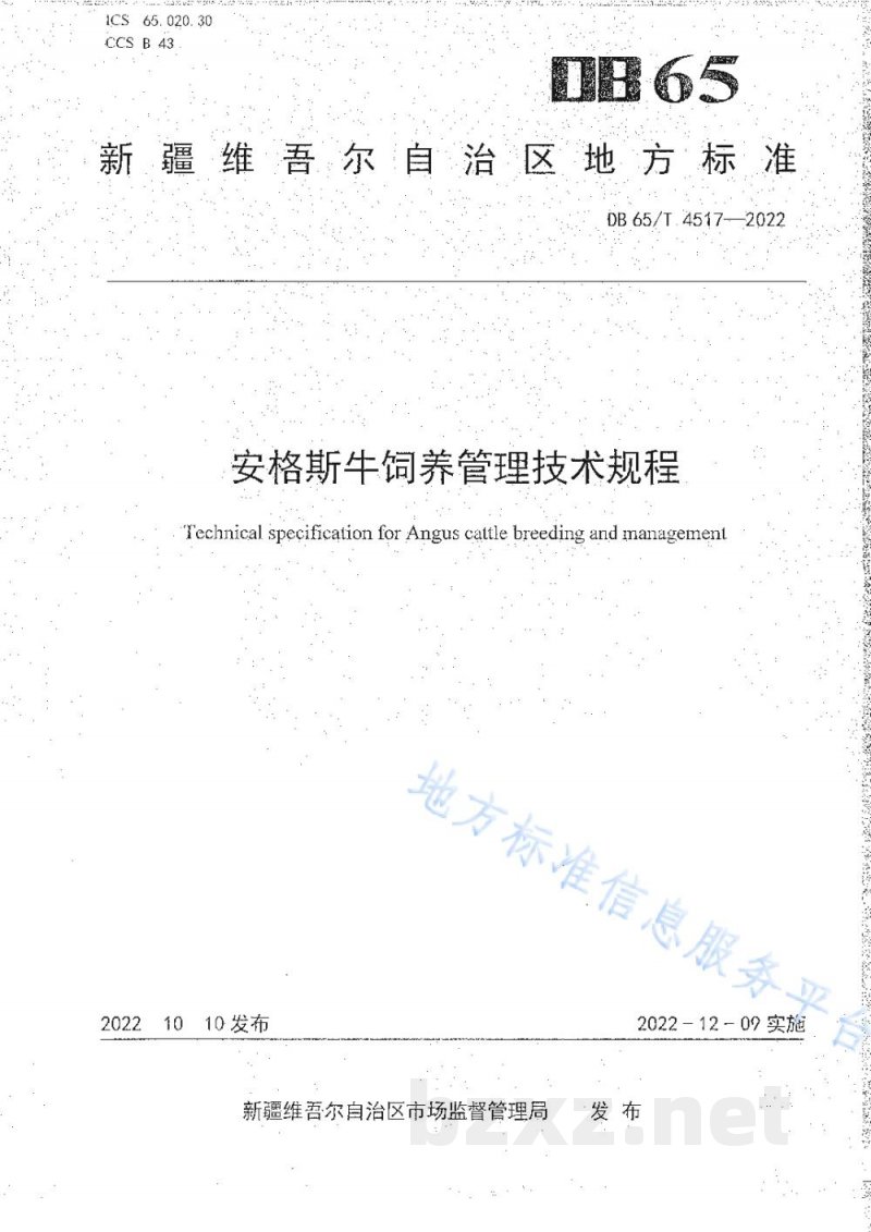 DB65/T 4517-2022安格斯牛饲养管理技术规程