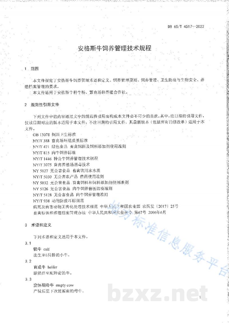 DB65/T 4517-2022安格斯牛饲养管理技术规程