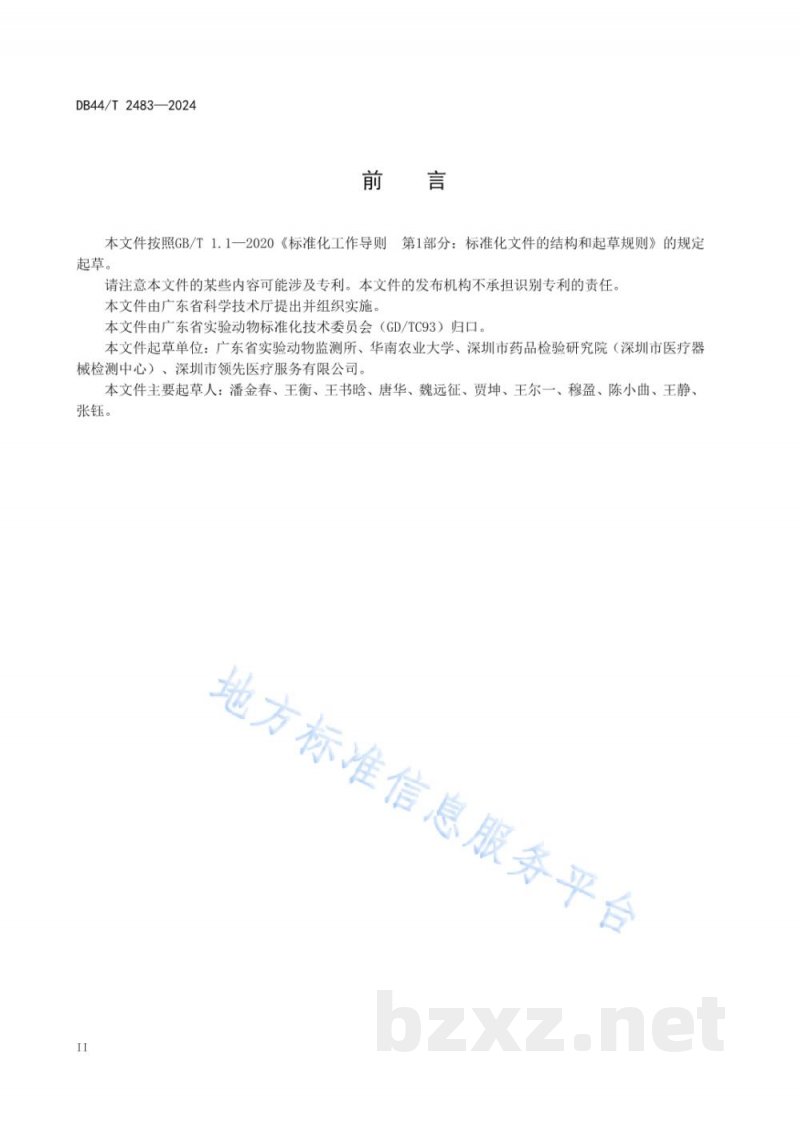 DB44/T 2483-2024实验用猪管理规范