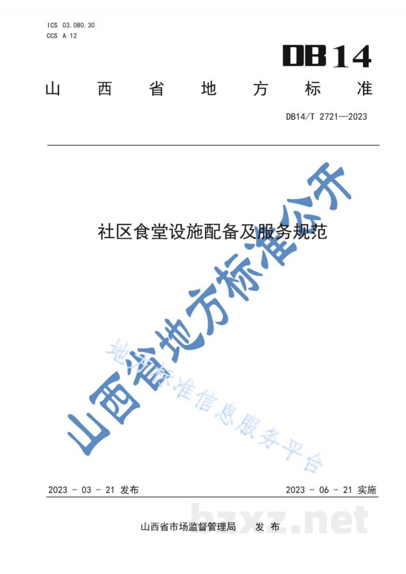 DB14/T 2721-2023社区食堂设施配备与服务规范