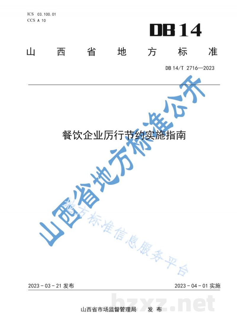 DB14/T 2716-2023餐饮企业厉行节约实施指南