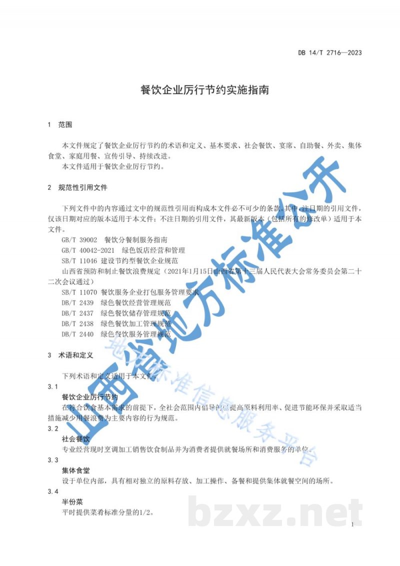 DB14/T 2716-2023餐饮企业厉行节约实施指南