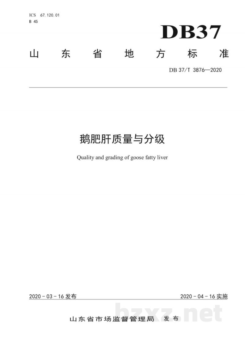 DB37/T 3876-2020鹅肥肝质量与分级