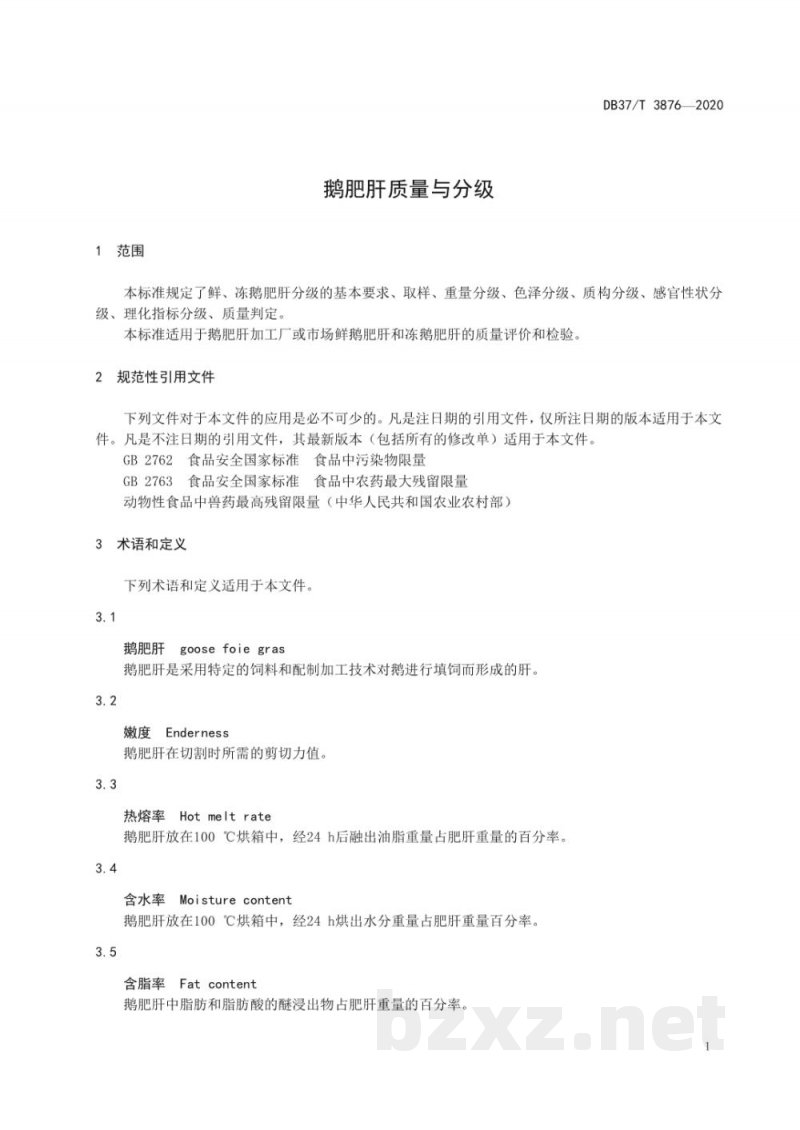 DB37/T 3876-2020鹅肥肝质量与分级