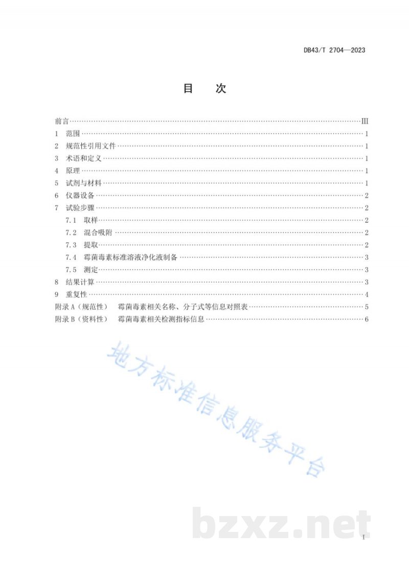 DB43/T 2704-2023饲料脱霉剂霉菌毒素吸附率测定 液相色谱串联质谱法