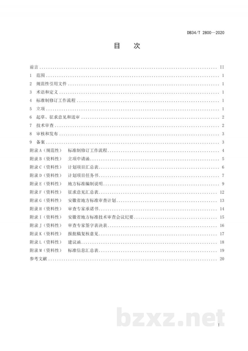 DB34/T 2800-2020地方标准制修订工作指南