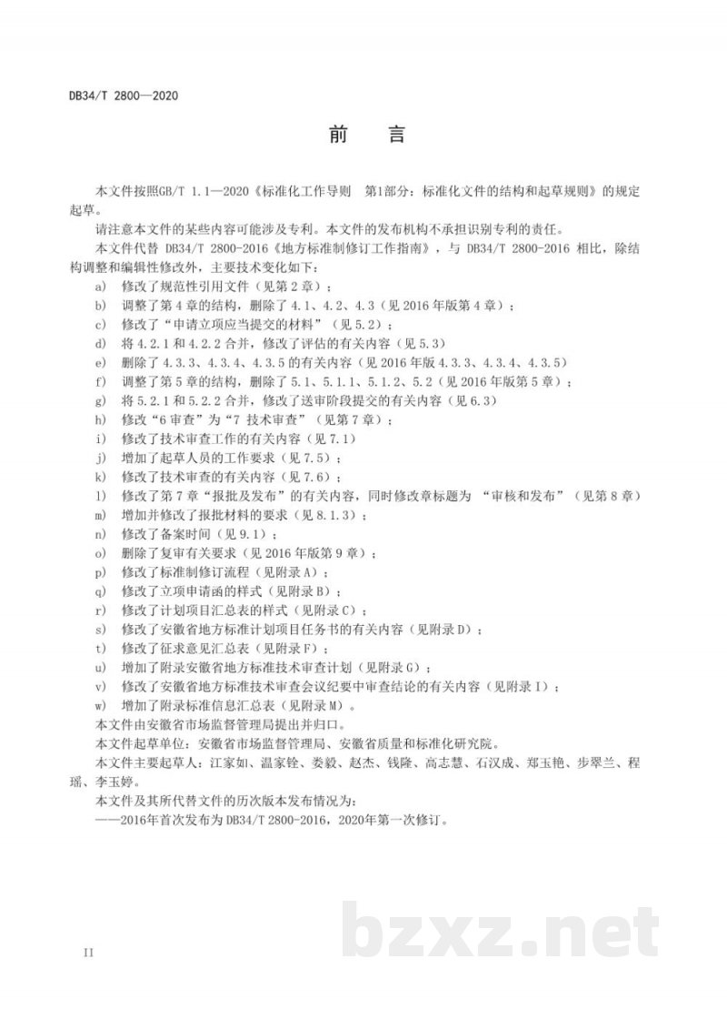 DB34/T 2800-2020地方标准制修订工作指南