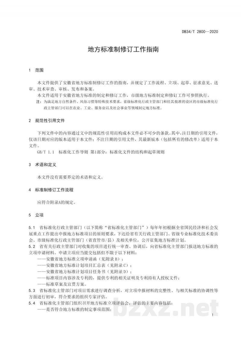 DB34/T 2800-2020地方标准制修订工作指南