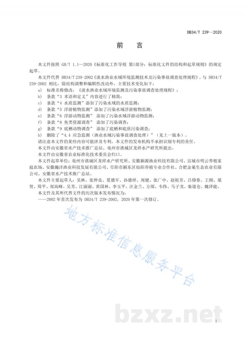 DB34/T 239-2020淡水渔业水域环境监测与污染事故调查处理规程