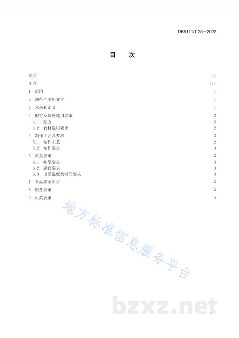 DB5111/T 25-2022嘉州菜 乐山甜皮鸭制作工艺规范