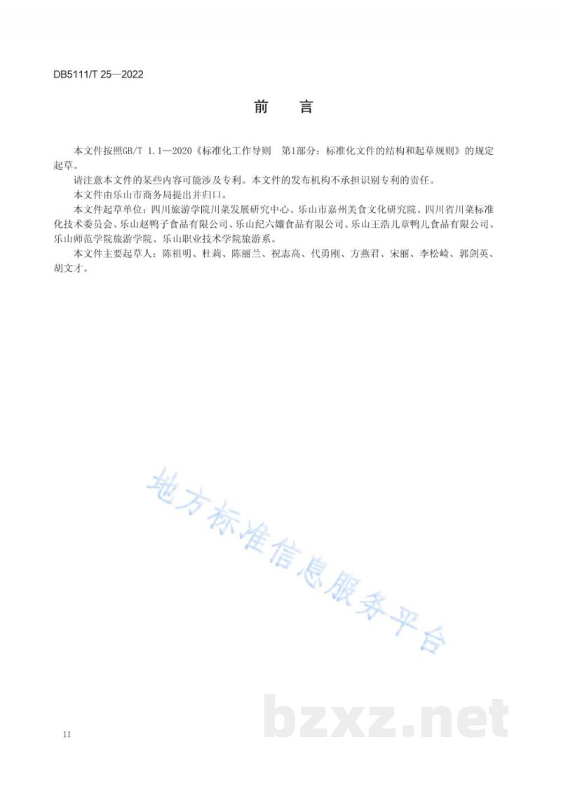 DB5111/T 25-2022嘉州菜 乐山甜皮鸭制作工艺规范