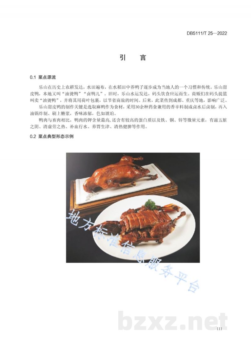 DB5111/T 25-2022嘉州菜 乐山甜皮鸭制作工艺规范
