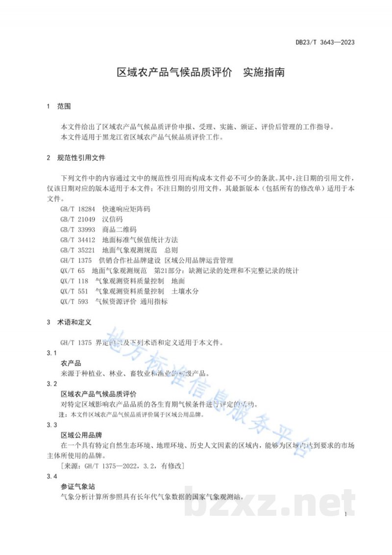 DB23/T 3643-2023区域农产品气候品质评价 实施指南