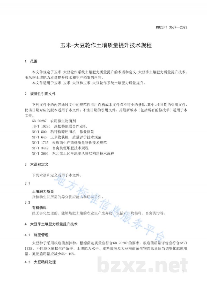 DB23/T 3637-2023玉米-大豆轮作土壤质量提升技术规程