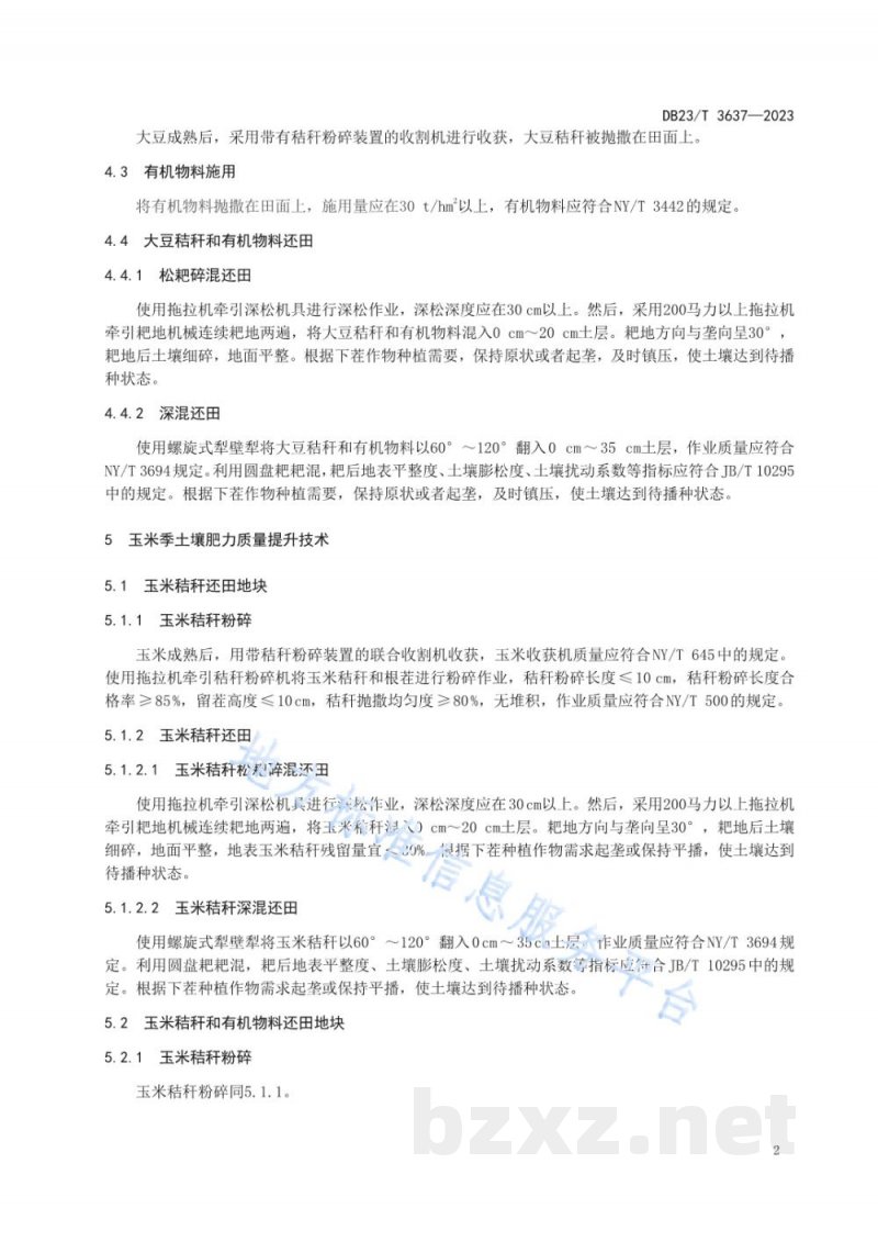 DB23/T 3637-2023玉米-大豆轮作土壤质量提升技术规程