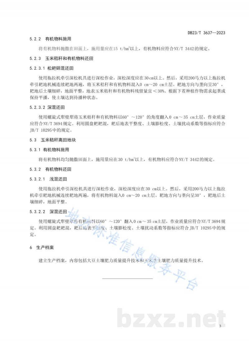 DB23/T 3637-2023玉米-大豆轮作土壤质量提升技术规程