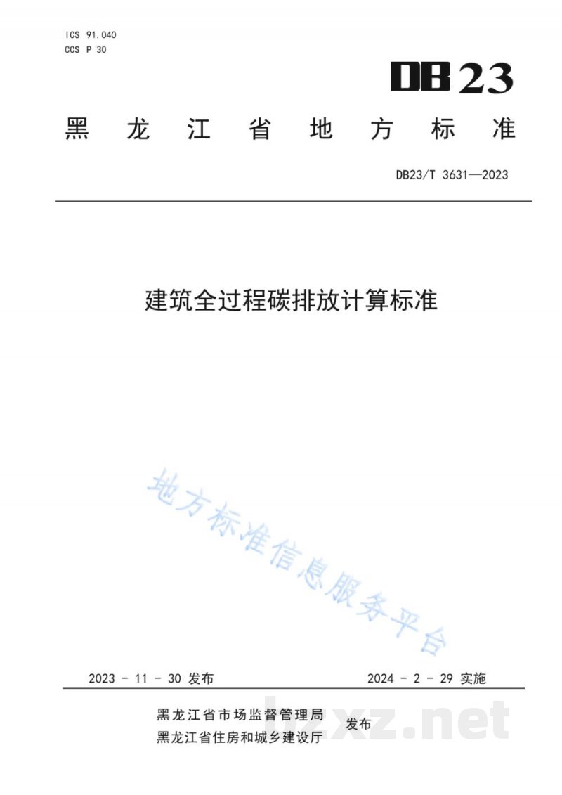 DB23/T 3631-2023建筑全过程碳排放计算标准