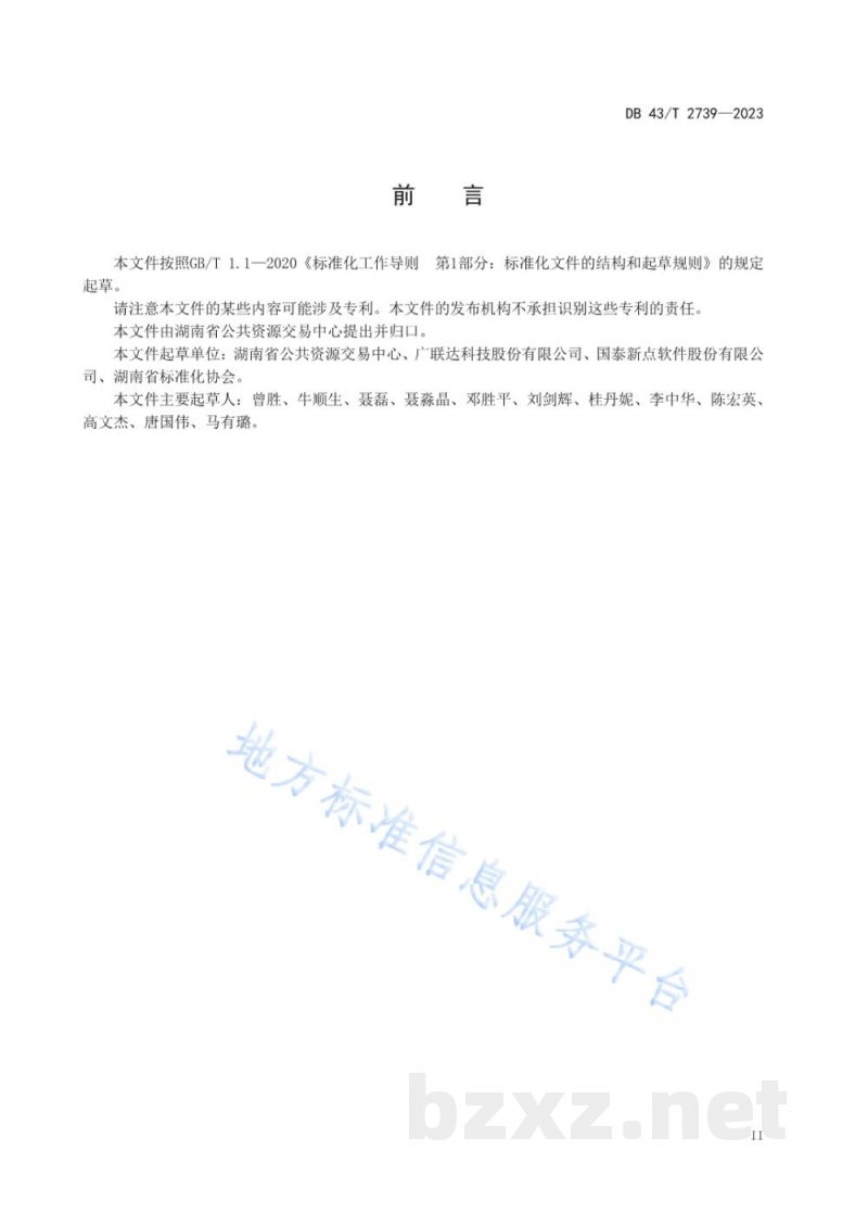 DB43/T 2739-2023公共资源交易信息公开管理规范