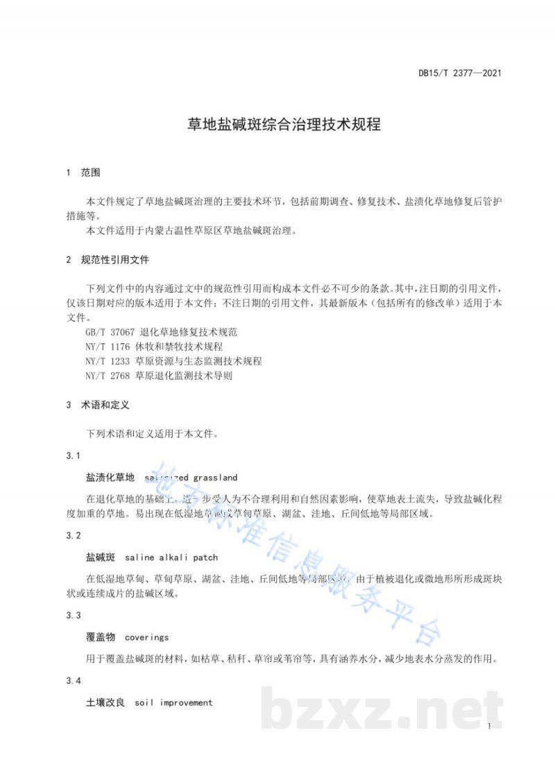 DB15/T 2377-2021草地盐碱斑综合治理技术规程